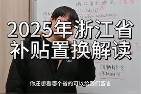 2025年浙江省 补贴置换解读 #2025浙江省补政策 
省流：
1