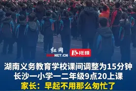 2月10日 湖南义务教育学校课间调整为15分钟，长沙一小学一二年级9点20上课；家长：早起不用那么匆忙了，课间延长对小孩成长是更好的调整。视频封面