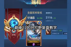 巅峰2100分国服夏侯打野复盘教学 #王者荣耀#我要上热门🔥视频封面