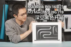 16英寸M3 Max顶配深空黑色MacBook Pro开箱！
朋友们好视频封面