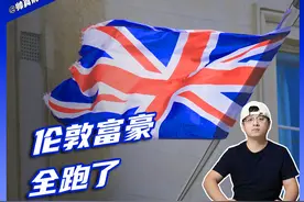 英国开征“富人税” 国内富豪又回来了 #掘金计划2025视频封面