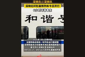 深圳北⇌深圳北！深圳北环形高铁列车今日开行，6小时环游粤东。