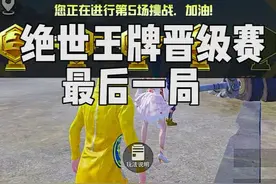绝世王牌晋级赛最后一局，能否挑战成功？