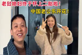 结婚8年，老挝媳妇终于怀上了二胎，中国老公乐开花！ #老挝媳妇视频封面