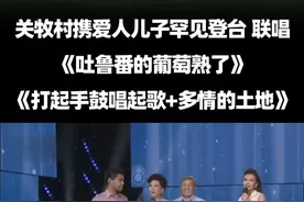 关牧村携爱人儿子罕见登台联唱，好歌百听不厌 #关牧村 #吐鲁番的葡萄熟了 #打起手鼓唱起歌 #多情的土地 #老歌越听越有味视频封面