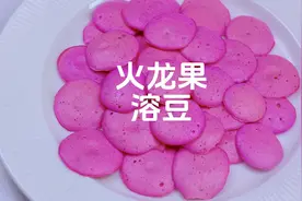 入口即化的火龙果溶豆，宝宝的第一口辅食，方法简单#火龙果溶豆