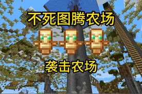 #我的世界 #MC 我的世界前期必备的不死图腾农场教学