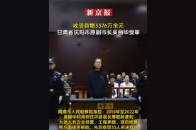 收受款物3376万余元  甘肃省庆阳市原副市长吴丽华受审视频封面