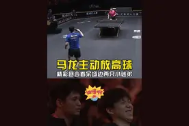 马龙主动放高球给梁靖崑，多拍精彩回合把场边两个小迷弟看呆了！ #马龙主动放高球  #马龙4比0梁靖崑  #wtt中国大满贯2024视频封面