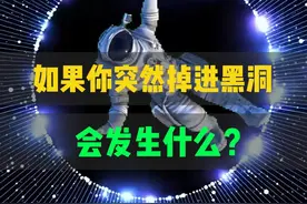 如果你突然掉进黑洞会发生什么？ #天文 #黑洞 #宇宙星图