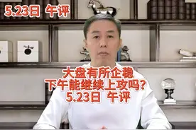 5.23日午评：大盘有所企稳，下午能继续上攻吗？ #a股   #大盘视频封面