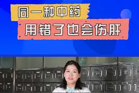 同一种中药，用错了也会伤肝，湖南创新省份建设科普专项系列3！@DOU+小助手 #科普健康知识 #中医药 视频封面