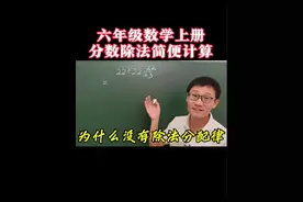 六年级数学上册，分数除法简便计算，为什么没有除法分配律？