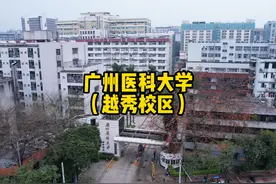 广州医科大学（越秀校区） 广州医科大学创办于1958年视频封面