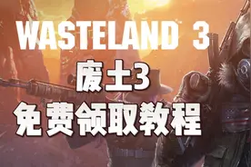 废土3免费领取教程（截止至7月21日）#Wasteland3 #废土3视频封面