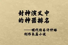 封神演义中的神器排名#封神榜 #打神鞭 视频封面