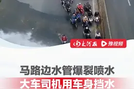 这一幕真暖心！马路边水管爆裂喷水，大车司机用车身挡水 #暖心一幕  #正能量视频封面