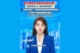 8月3日，“奔驰女司机亮证逼让路”，民警连夜上门要求删视频？官方通报奔驰逼迫让路事件：“奔驰女司机”车辆信息疑泄露后被套牌使用，1天收11条违停挪车信息。民警上门要求删视频合法合规#通报 #奔驰 #泄露视频封面