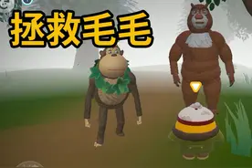 蛋仔派对：毛毛和吉吉国王被抓走了 你要帮熊大救出它们视频封面