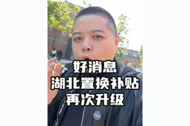 好消息！取消限制 #补贴政策  #湖北置换补贴#2024湖北置换补贴视频封面