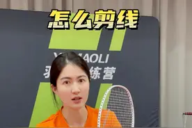 今天教大家怎么剪线 #羽毛球教学视频封面
