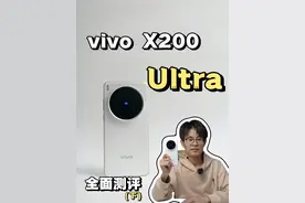 vivo X200 Ultra上手测评：性能 屏幕 帧率等 vivo X200