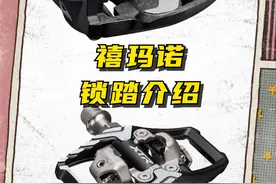 一条视频告诉你禧玛诺锁踏怎么选 #骑行 #自行车 #禧玛诺 #公路车 #让骑行成为一种生活视频封面