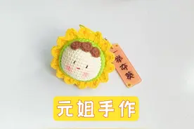 手工编织毛线花视频 向日葵团子钥匙挂件钩织教程 超简单视频封面