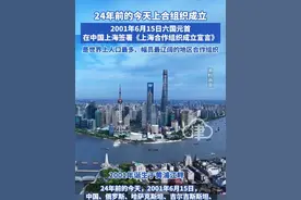 24年前的今天上合组织成立 2001年6月15日六国元首在中国上海签署《上海合作组织成立宣言》，是世界上人口最多、幅员最辽阔的地区合作组织，今秋将在天津主办上合组织峰会#上合组织峰会  #上合  #天津