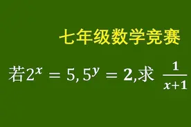 七年级数学竞赛题，一道指数方程，挺难 #数学思维 #每日一题视频封面
