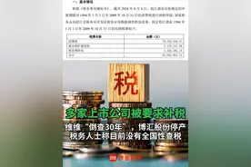 #多家上市公司被要求补税 ，维维“倒查30年”，博汇股份停产，税务人士称目前没有全国性查税#补税 #纳税 #上市公司