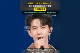 于朦胧工作室发布其母亲泣告：爱子于朦胧因饮酒意外坠楼，已处理完后事。希望大家理性看待这一意外事件，不再进行猜测。#媒体精选计划