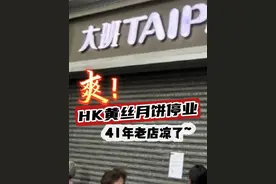 爽！HK黄丝月饼停业！41年老店凉了~ #活该 #报应来了 #大班冰皮月饼 #香港大班面包西饼宣布停业