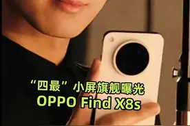 "四最"小屏旗舰曝光？OPPO Find X8s #oppofindx8 #oppofindx8s视频封面
