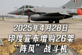 2025年4月28日，印度宣布增购26架“阵风”战斗机 视频封面