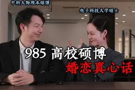 985硕博婚恋真心话！高学历好不好找对象？ #博士 #婚恋情感视频封面