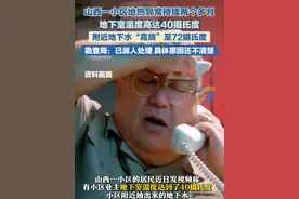 6月4日（报道），山西一小区地热异常持续两个多月。附近地下水“高烧”至72摄氏度，勘查局：已派人处理 具体原因尚不明确。#高温 #地热