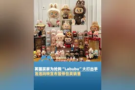 “Labubu”火爆海外，英国买家为抢购大打出手，泡泡玛特宣布暂停在英销售视频封面