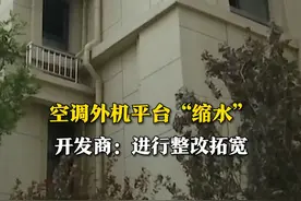 7月1日(发布时间),德州市宁津县棠越府小区，业主王女士发现自家的空调外机平台太窄，宽度只有20厘米左右，无法正常使用。经过帮办协调，开发商工作人员表示加设安全措施，重新拓宽，达到设计使用标准！视频封面
