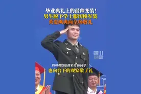 太帅了！6月20日，乐山师范学院。#男生毕业典礼学士服秒切军装 ，拨穗后露出一身军装，英姿飒爽向全场师生敬军礼。