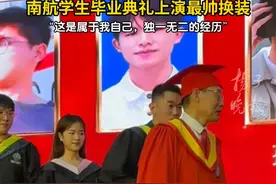 英姿飒爽！ 南航学生毕业典礼上演最帅换装视频封面