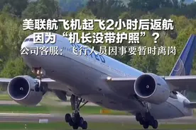 美联航飞机起飞2小时后返航 因为“机长没带护照”？ 公司客服：飞行人员因事要暂时离岗视频封面