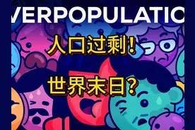 第53期：人口过剩！世界末日？解释人口大爆炸！视频封面