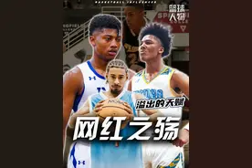 从百万点赞到查无此人，曾经的4大网红，如今怎么样了？ #纽曼 #诺阿法拉坎 #米奇威廉姆斯 #独臂杜兰特