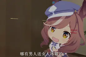 哪有男人送女人冰箱的 #赛马娘 #诗歌剧 #傻了吧唧 #野兽之瞳