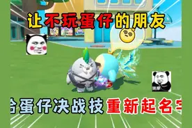 蛋仔派对：让不玩蛋仔的朋友，给蛋仔决战技重新起名字！