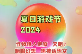 暑假来了！夏日游戏节开幕~目前值得期待的部分大作&NS游戏汇总！