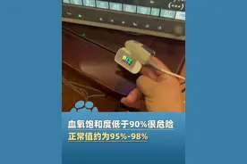 血氧浓度即血氧饱和度，它是呼吸循环中的重要参数之一，也是监测人体是否缺氧的指标。多数人的血氧及格线是95%，血氧浓度低于90%很危险！视频封面