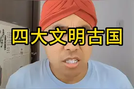 为什么四大文明古国只剩中国？ #古埃及 #古巴比伦 #古埃及 #中国视频封面