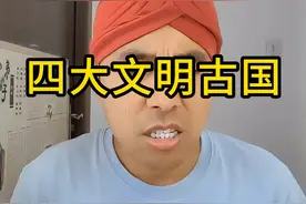 为什么四大文明古国只剩中国？ #古埃及 #古巴比伦 #古埃及 #中国视频封面